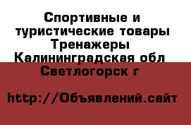 Спортивные и туристические товары Тренажеры. Калининградская обл.,Светлогорск г.